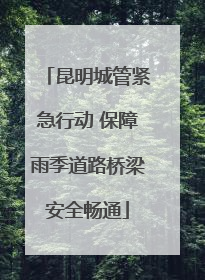 昆明城管紧急行动 保障雨季道路桥梁安全畅通