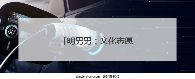 明男男：文化志愿服务“管快乐”