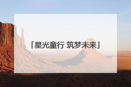 星光童行 筑梦未来