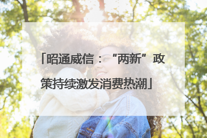 昭通威信：“两新”政策持续激发消费热潮