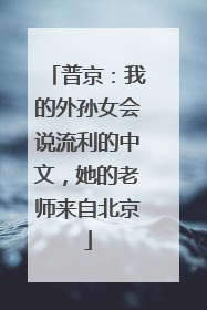 普京：我的外孙女会说流利的中文，她的老师来自北京