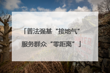 普法强基“接地气” 服务群众“零距离”