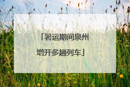 暑运期间泉州增开多趟列车