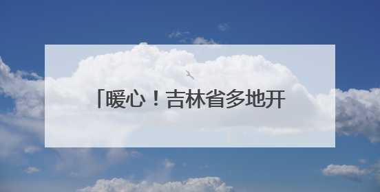 暖心！吉林省多地开启高考护航模式，全力守护学子逐梦路