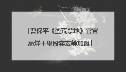 曹保平《蛮荒禁地》官宣 易烊千玺段奕宏等加盟
