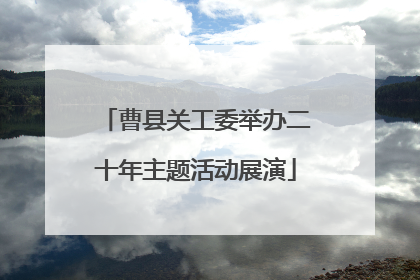 曹县关工委举办二十年主题活动展演
