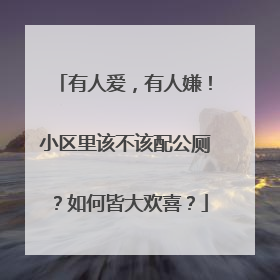 有人爱，有人嫌！小区里该不该配公厕？如何皆大欢喜？