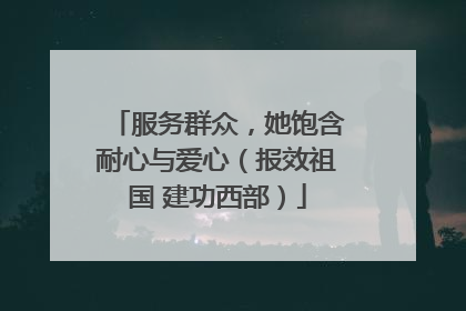 服务群众，她饱含耐心与爱心（报效祖国 建功西部）