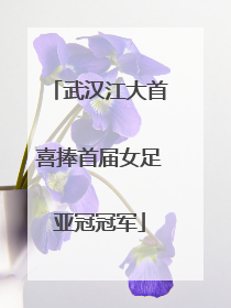 武汉江大首喜捧首届女足亚冠冠军