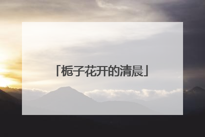 栀子花开的清晨