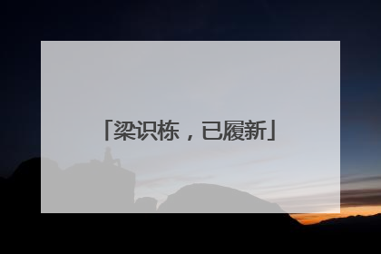 梁识栋，已履新