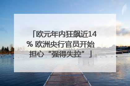 欧元年内狂飙近14% 欧洲央行官员开始担心“强得失控”