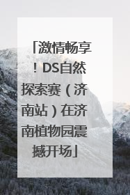 激情畅享！DS自然探索赛（济南站）在济南植物园震撼开场