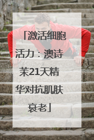 激活细胞活力：澳诗茉21天精华对抗肌肤衰老