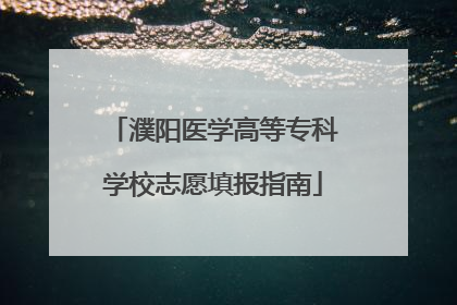 濮阳医学高等专科学校志愿填报指南