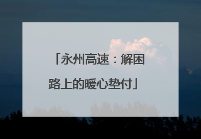 永州高速：解困路上的暖心垫付