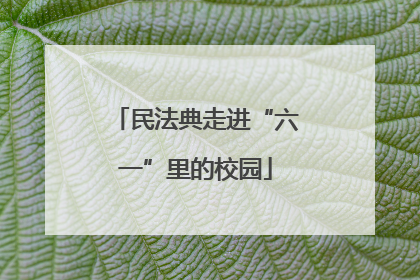民法典走进“六一”里的校园