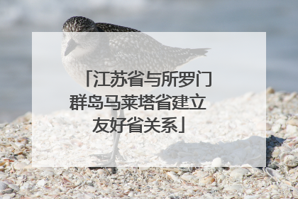 江苏省与所罗门群岛马莱塔省建立友好省关系