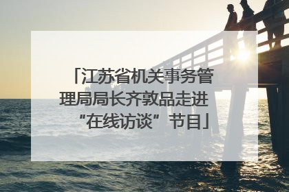 江苏省机关事务管理局局长齐敦品走进“在线访谈”节目