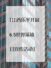 江西乐平开展6.5世界环境日宣传活动