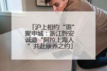 沪上相约“惠”聚申城：浙江磐安诚邀“阿拉上海人”共赴康养之约