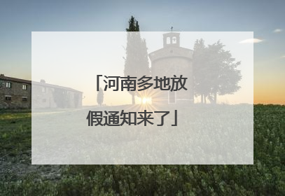 河南多地放假通知来了