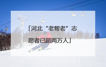 河北“老帮老”志愿者已超两万人