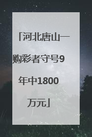 河北唐山一购彩者守号9年中1800万元