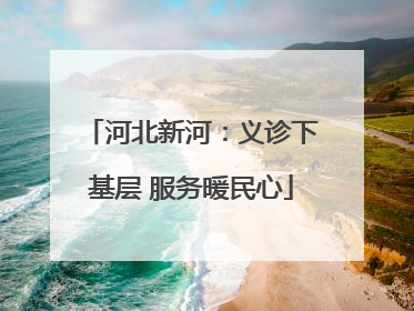 河北新河：义诊下基层 服务暖民心