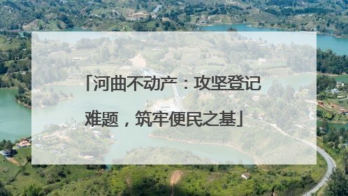 河曲不动产：攻坚登记难题，筑牢便民之基