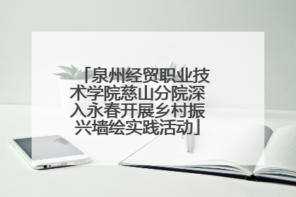 泉州经贸职业技术学院慈山分院深入永春开展乡村振兴墙绘实践活动