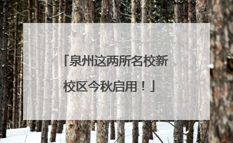 泉州这两所名校新校区今秋启用！
