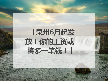 泉州6月起发放！你的工资或将多一笔钱！