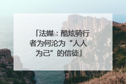 法媒：酷炫骑行者为何沦为“人人为己”的信徒