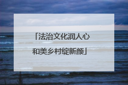 法治文化润人心 和美乡村绽新颜