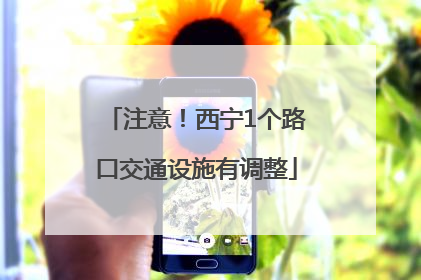 注意！西宁1个路口交通设施有调整