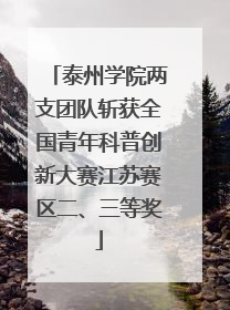泰州学院两支团队斩获全国青年科普创新大赛江苏赛区二、三等奖