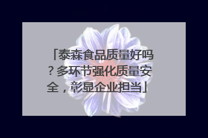 泰森食品质量好吗？多环节强化质量安全，彰显企业担当