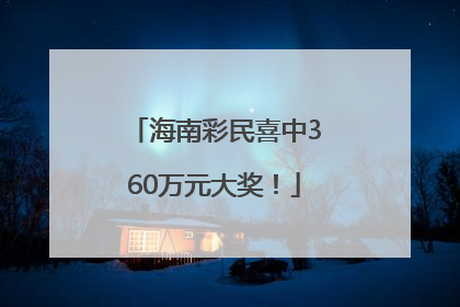 海南彩民喜中360万元大奖！