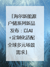 海尔新能源户储系列新品发布：以AI+定制化适配全球多元场景需求