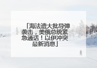 海法遭大批导弹袭击，美俄总统紧急通话！以伊冲突最新消息