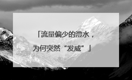 流量偏少的澧水，为何突然“发威”