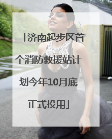 济南起步区首个消防救援站计划今年10月底正式投用