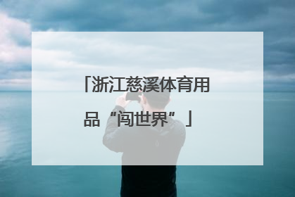 浙江慈溪体育用品“闯世界”