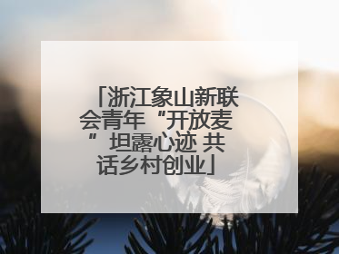 浙江象山新联会青年“开放麦”坦露心迹 共话乡村创业