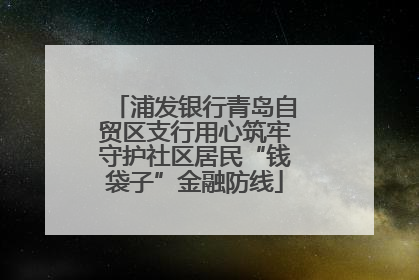 浦发银行青岛自贸区支行用心筑牢守护社区居民“钱袋子”金融防线