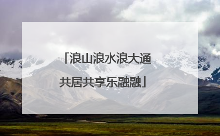 浪山浪水浪大通 共居共享乐融融