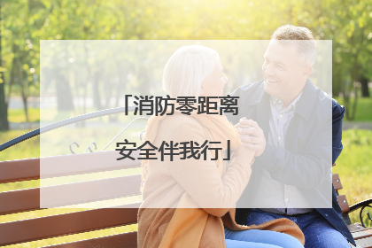 消防零距离 安全伴我行