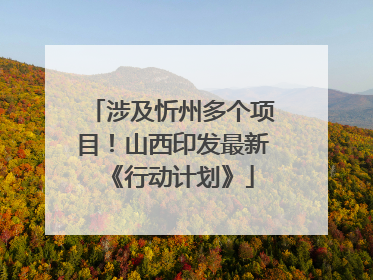 涉及忻州多个项目！山西印发最新《行动计划》