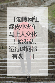 淄博网红绿皮小火车马上大变化！始发站、运行时间都有改……